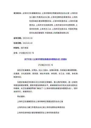 关于印发《上海市母婴设施建设和管理办法》的通知.docx