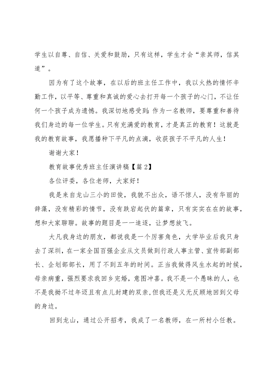 教育故事优秀班主任演讲稿【8篇】.docx_第3页