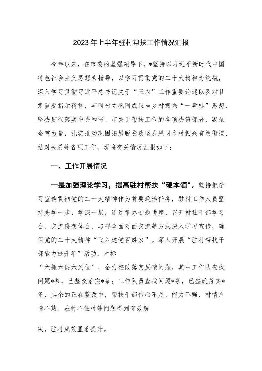 2023年上半年驻村帮扶工作情况汇报两篇.docx_第1页