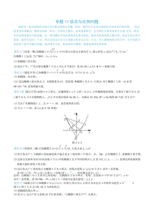 最新版圆锥曲线专题17之17不联立体系第四讲—设点与比例问题.docx