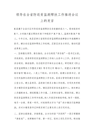 领导在全省防返贫监测帮扶工作推进会议上的发言.docx