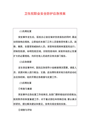 卫生院职业安全防护应急预案.docx