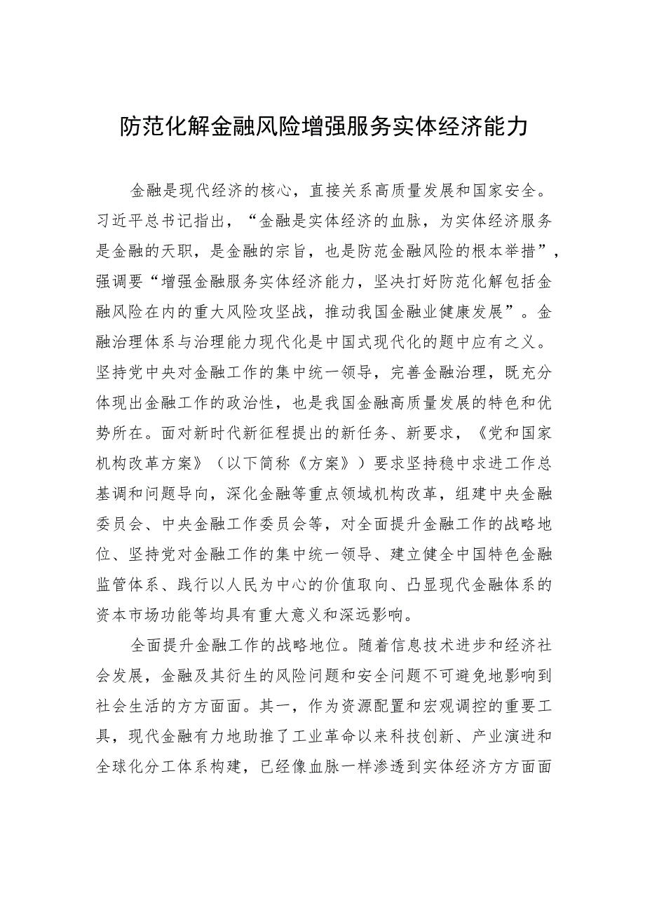 防范化解金融风险增强服务实体经济能力.docx_第1页