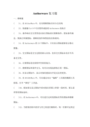 authorware试题和复习资料.docx