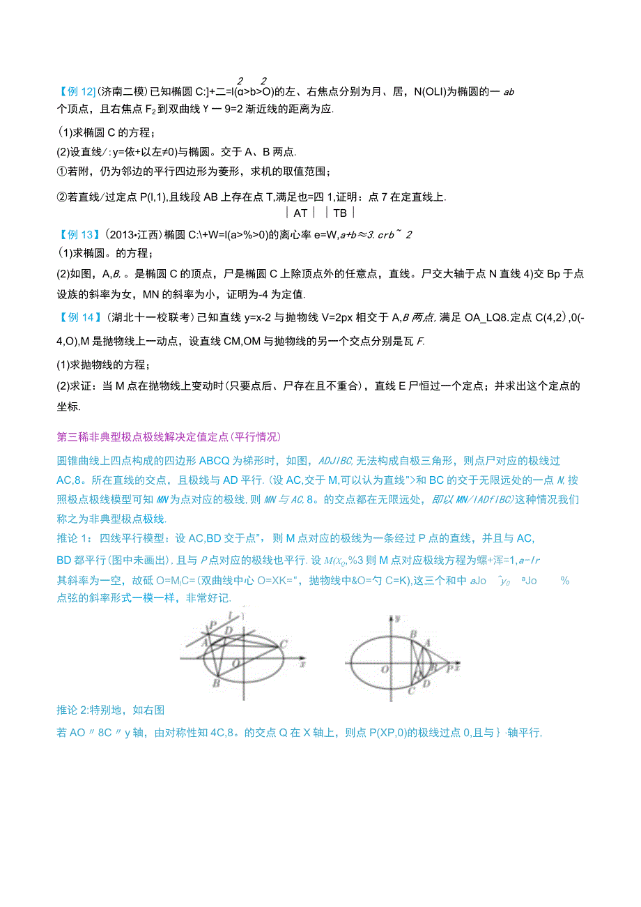 最新版圆锥曲线专题17之11 极点极线与定点定值.docx_第3页