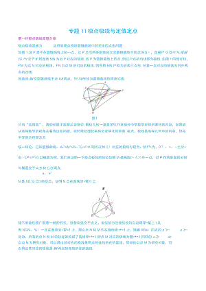 最新版圆锥曲线专题17之11 极点极线与定点定值.docx