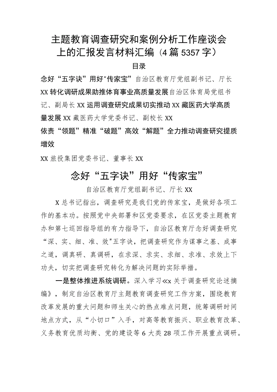 主题教育调查研究和案例分析工作座谈会上的汇报发言材料汇编4篇.docx_第1页