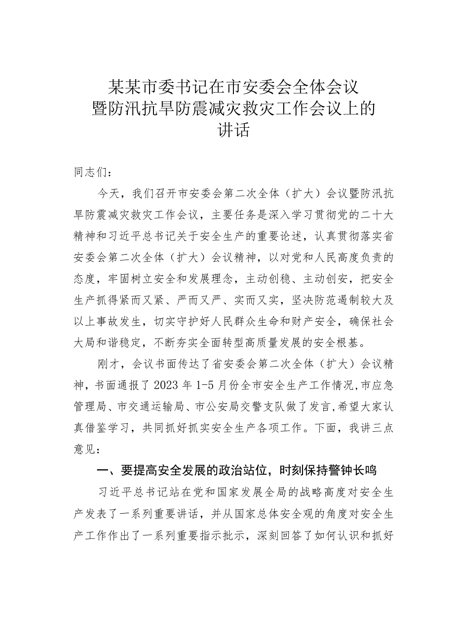 某某市委书记在市安委会全体会议暨防汛抗旱防震减灾救灾工作会议上的讲话.docx_第1页