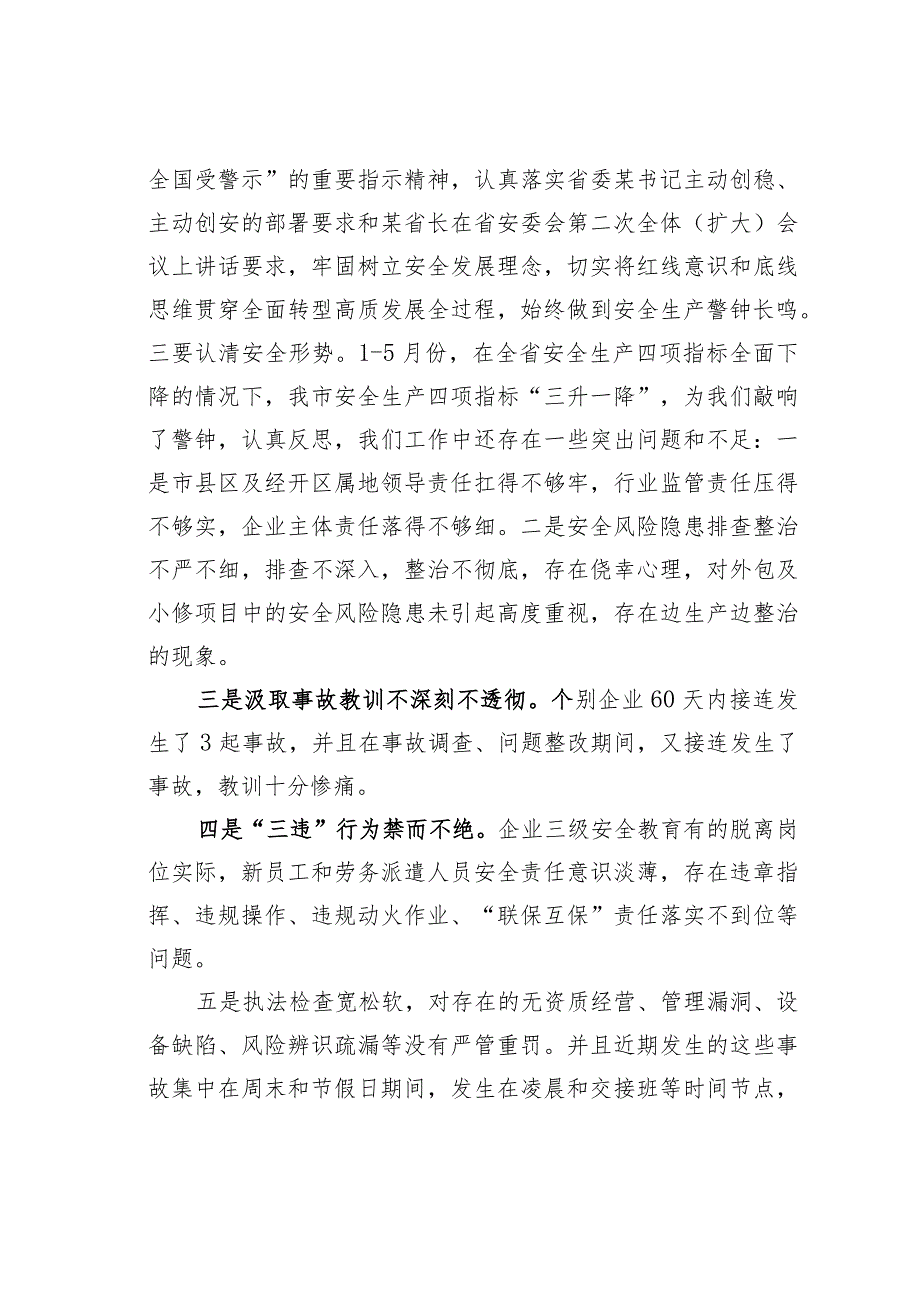 某某市委书记在市安委会全体会议暨防汛抗旱防震减灾救灾工作会议上的讲话.docx_第3页