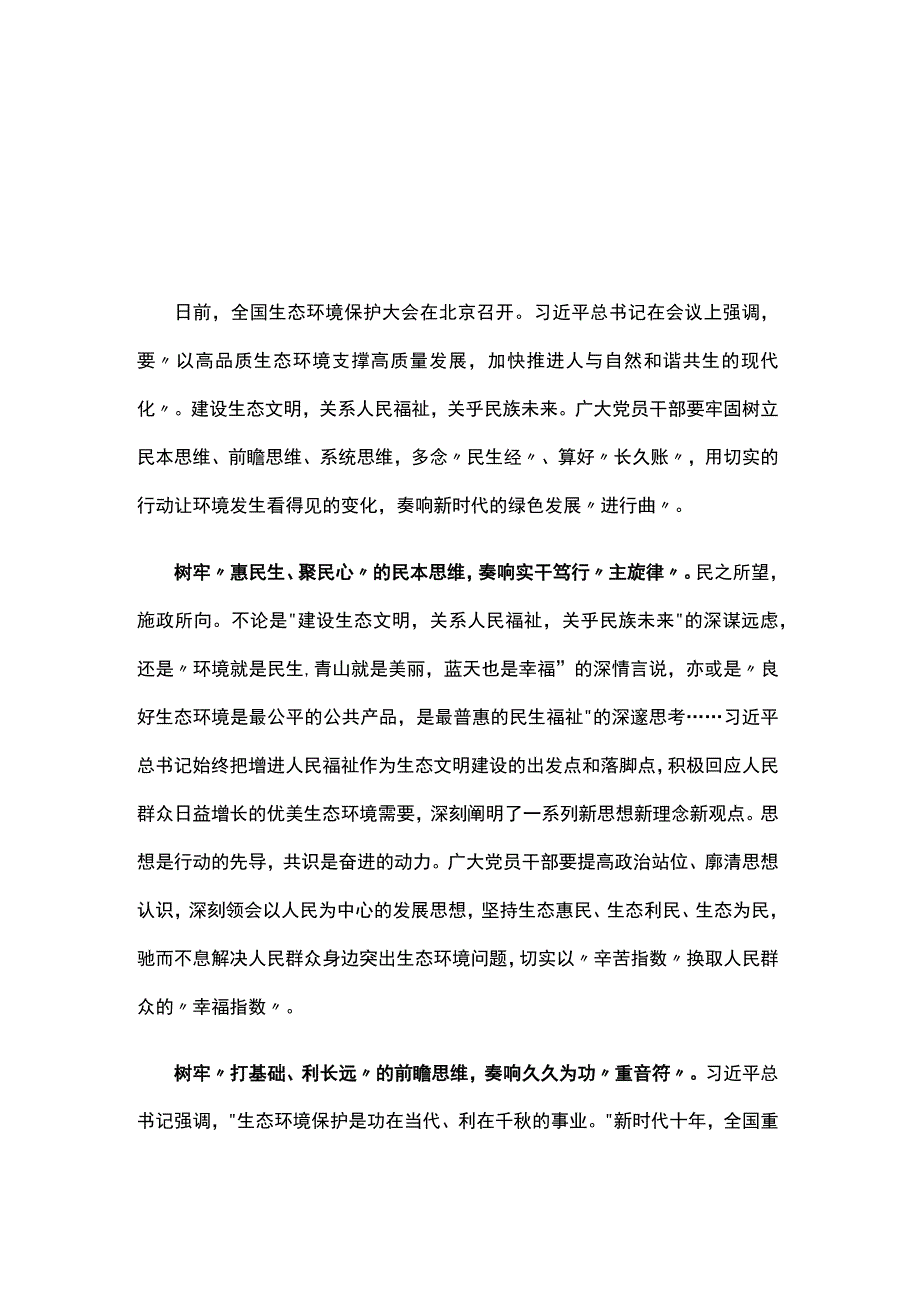 普通党员在全国生态环境保护大会讲话感悟发言稿资料合集.docx_第1页