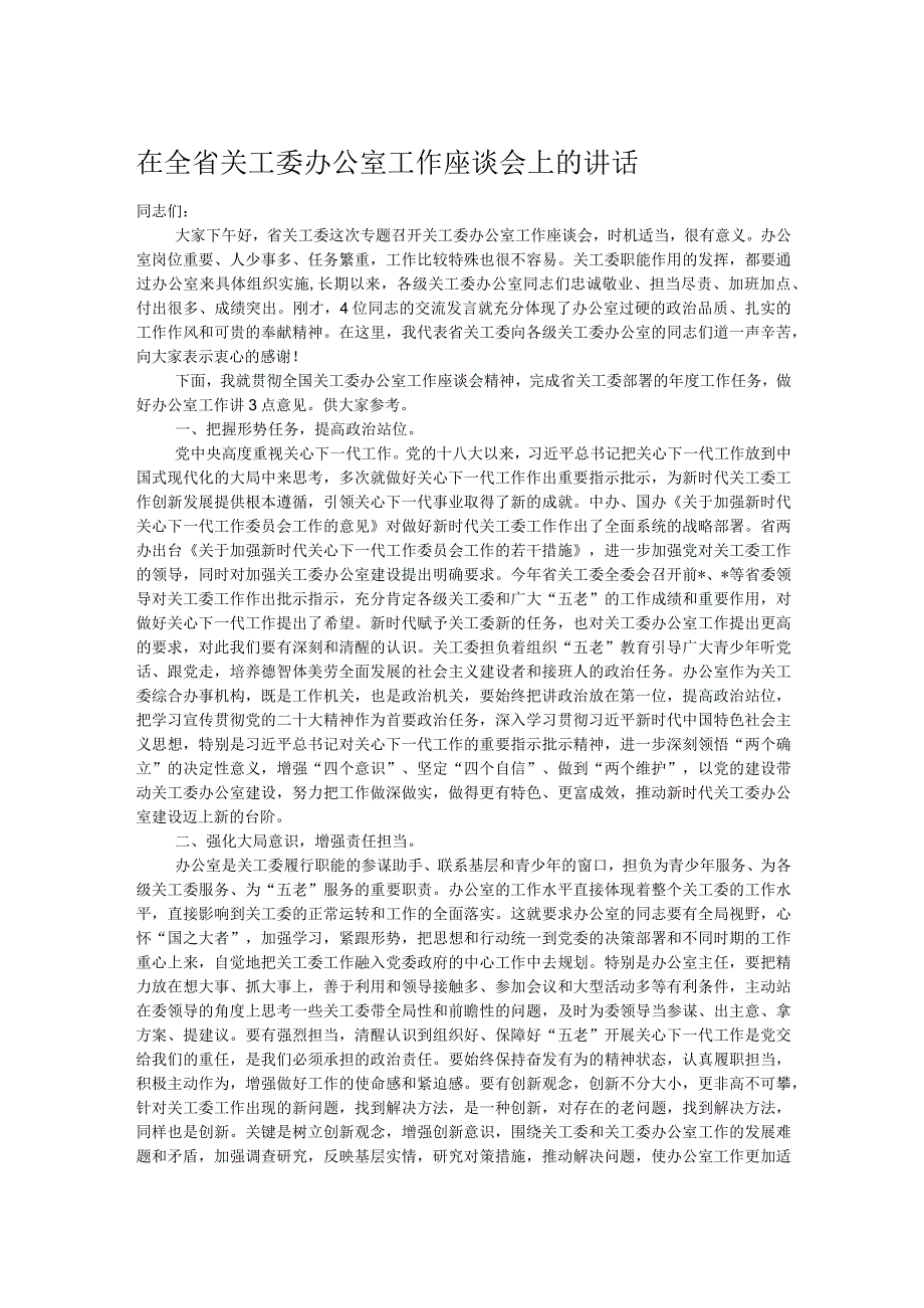 在全省关工委办公室工作座谈会上的讲话.docx_第1页