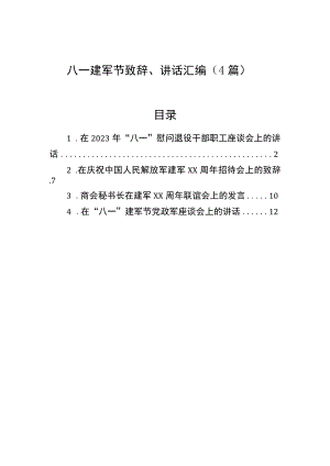 八一建军节致辞、讲话汇编（4篇）.docx