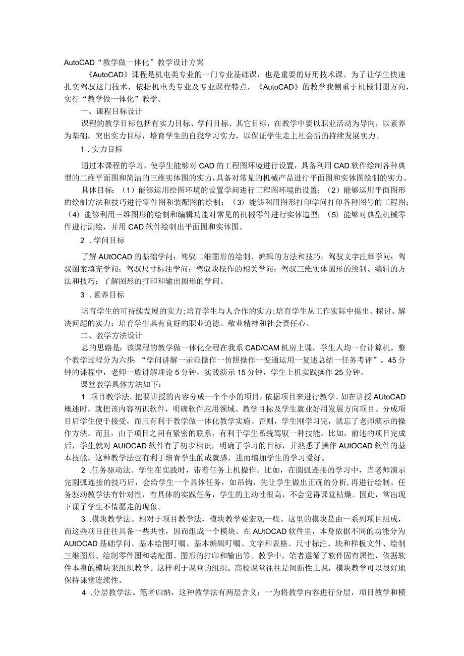 AutoCAD“教学做一体化”教学设计方案.docx_第1页