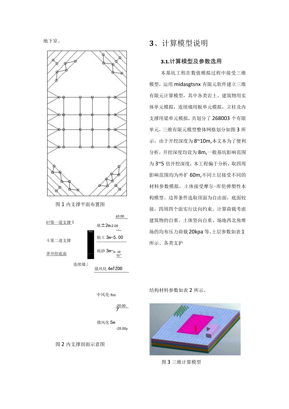 midas-gts-nx模拟分析基坑开挖对周边建筑物沉降的影响.docx_第2页