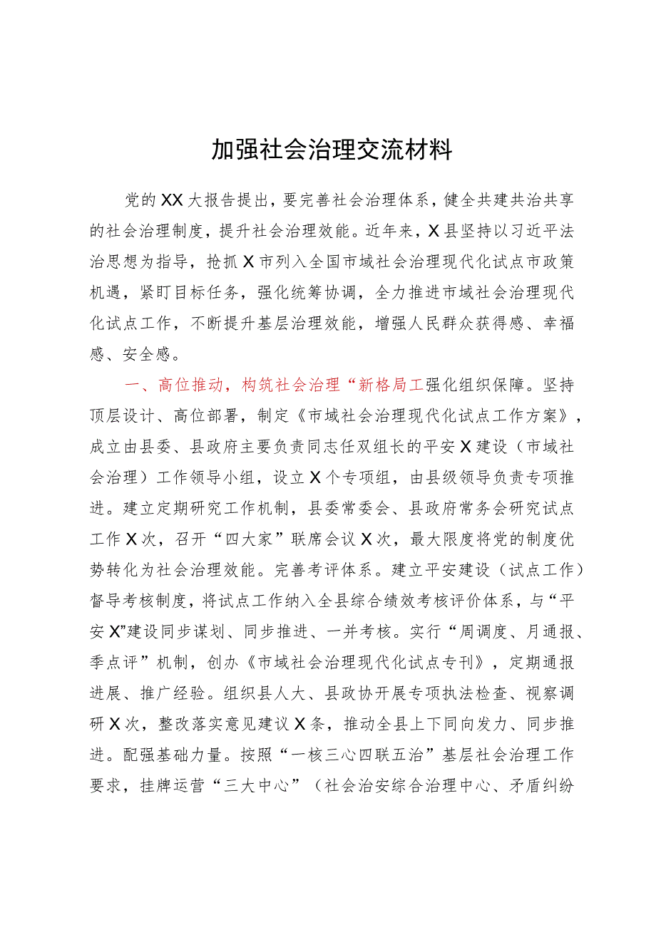 加强社会治理交流材料.docx_第1页