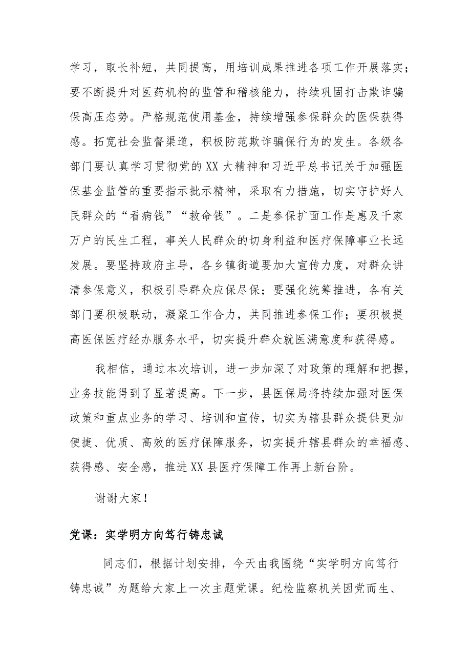 县医疗保障局长在全县医疗保障业务能力提升培训班结业会上的讲话.docx_第3页