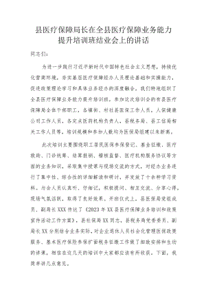 县医疗保障局长在全县医疗保障业务能力提升培训班结业会上的讲话.docx