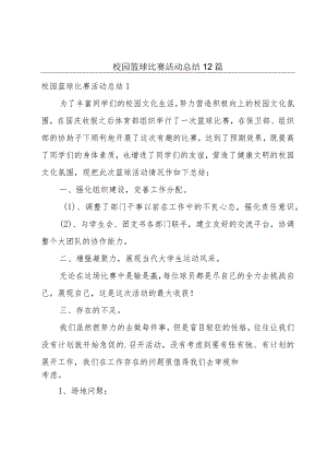 校园篮球比赛活动总结12篇.docx