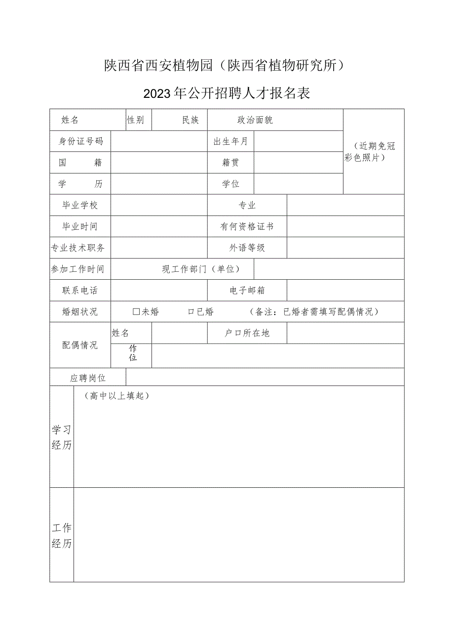 分省院机关工作岗位应聘申请表.docx_第1页