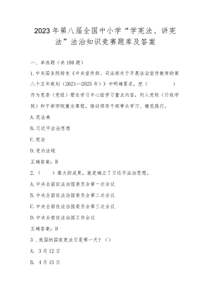 2023年第八届全国中小学“学宪法、讲宪法”法治知识竞赛题库及答案.docx