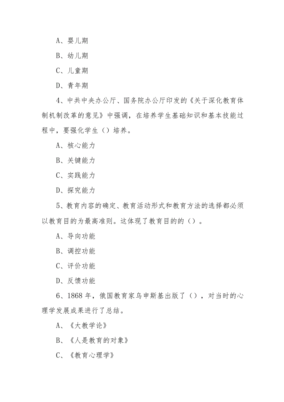 教师招聘考试《教育基础知识》试卷及答案解析.docx_第2页