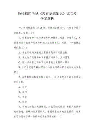 教师招聘考试《教育基础知识》试卷及答案解析.docx