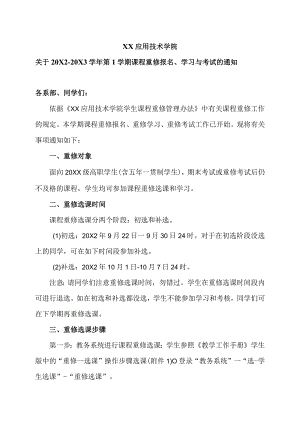 XX应用技术学院关于20X2-20X3学年第1学期课程重修报名、学习与考试的通知.docx