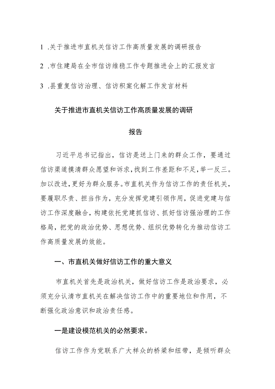 三篇：2023年信访工作高质量发展调研报告、信访维稳工作、重复信访治理、信访积案化解工作发言.docx_第1页