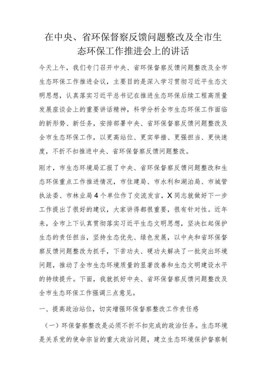 在中央、省环保督察反馈问题整改及全市生态环保工作推进会上的讲话.docx_第1页