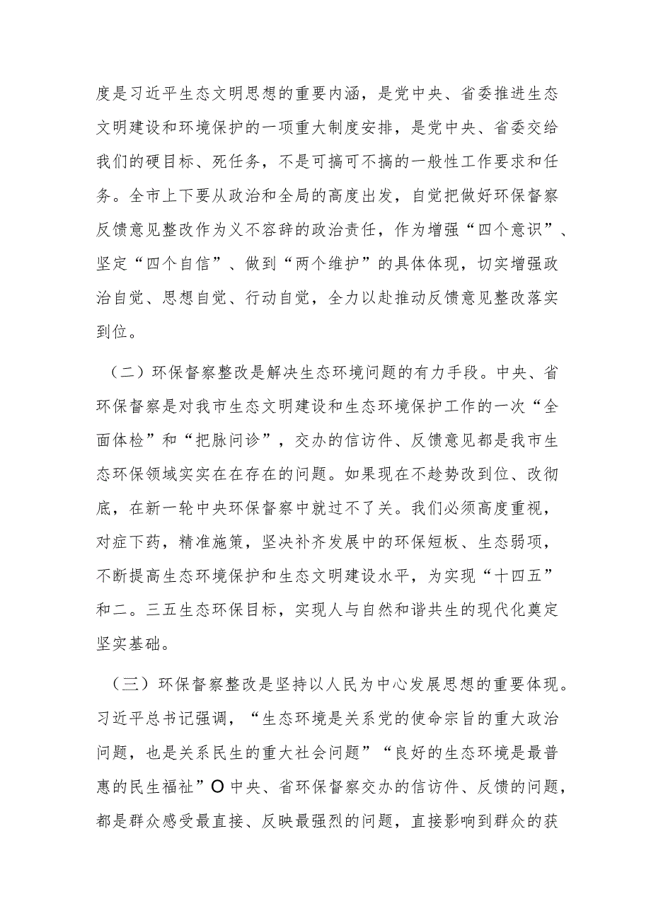 在中央、省环保督察反馈问题整改及全市生态环保工作推进会上的讲话.docx_第2页