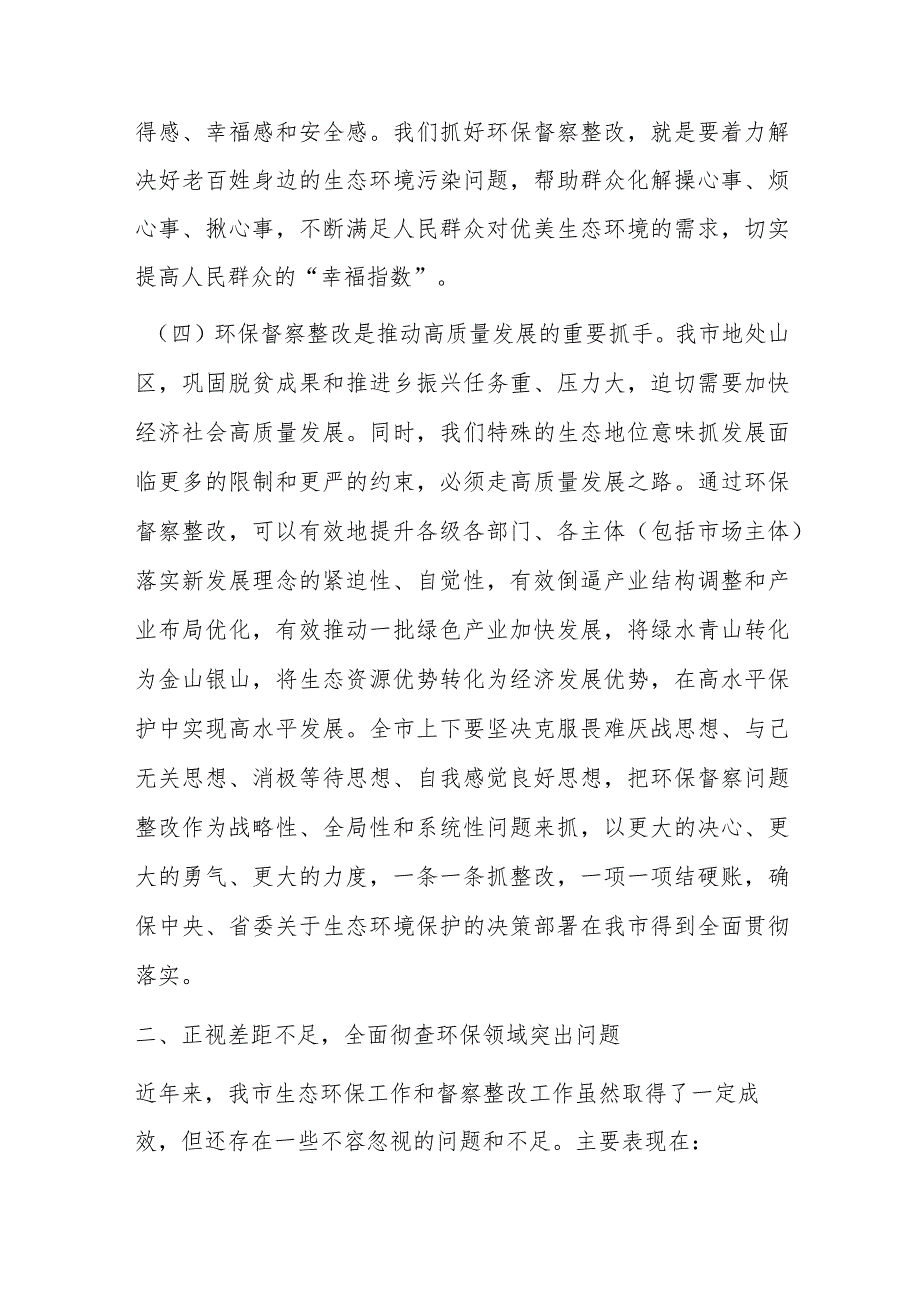 在中央、省环保督察反馈问题整改及全市生态环保工作推进会上的讲话.docx_第3页