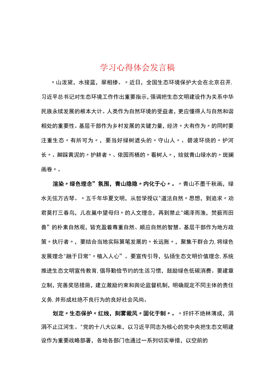 普通党员2023年全国生态环境保护大会讲话感悟发言稿(5篇合集).docx_第1页