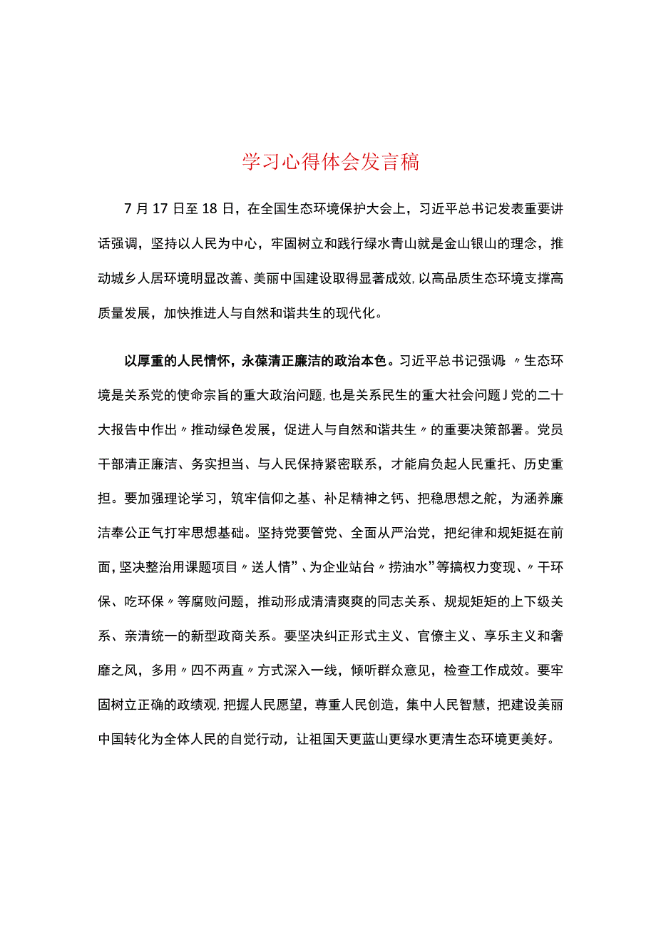 普通党员2023年全国生态环境保护大会讲话感悟发言稿(5篇合集).docx_第3页