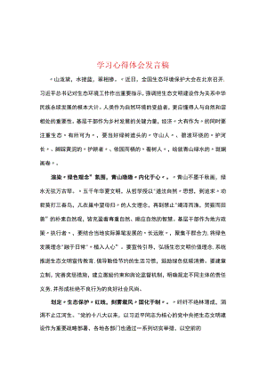 普通党员2023年全国生态环境保护大会讲话感悟发言稿(5篇合集).docx