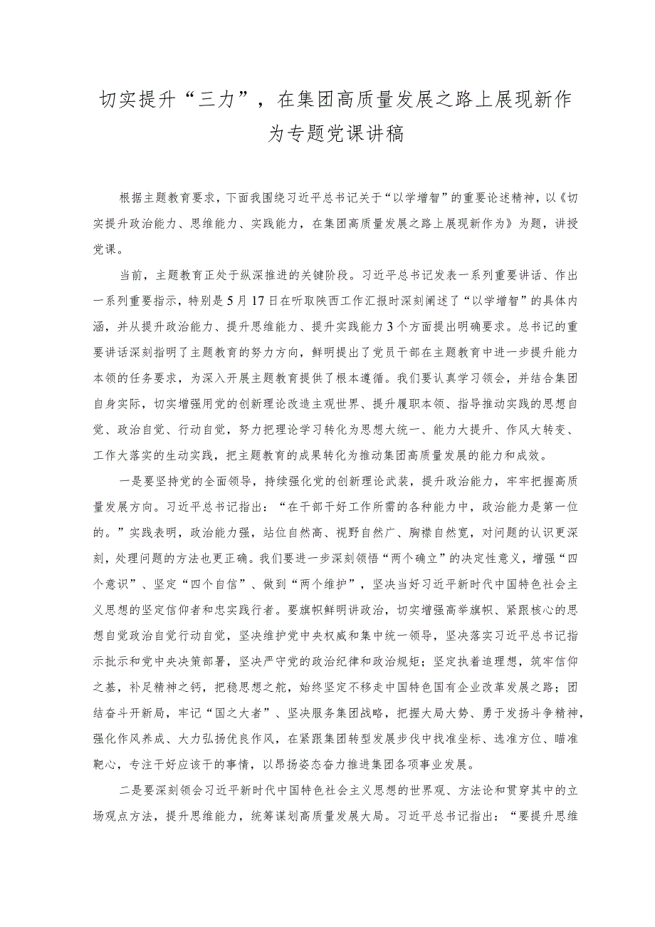 （2篇）切实提升“三力”在集团高质量发展之路上展现新作为专题党课讲稿.docx_第1页