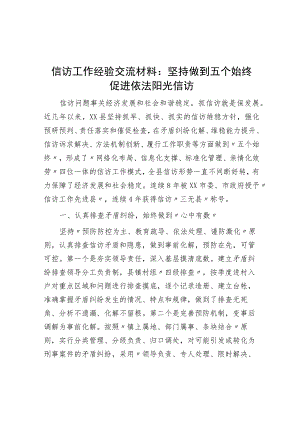 信访工作经验交流材料：坚持做到五个始终 促进依法阳光信访.docx