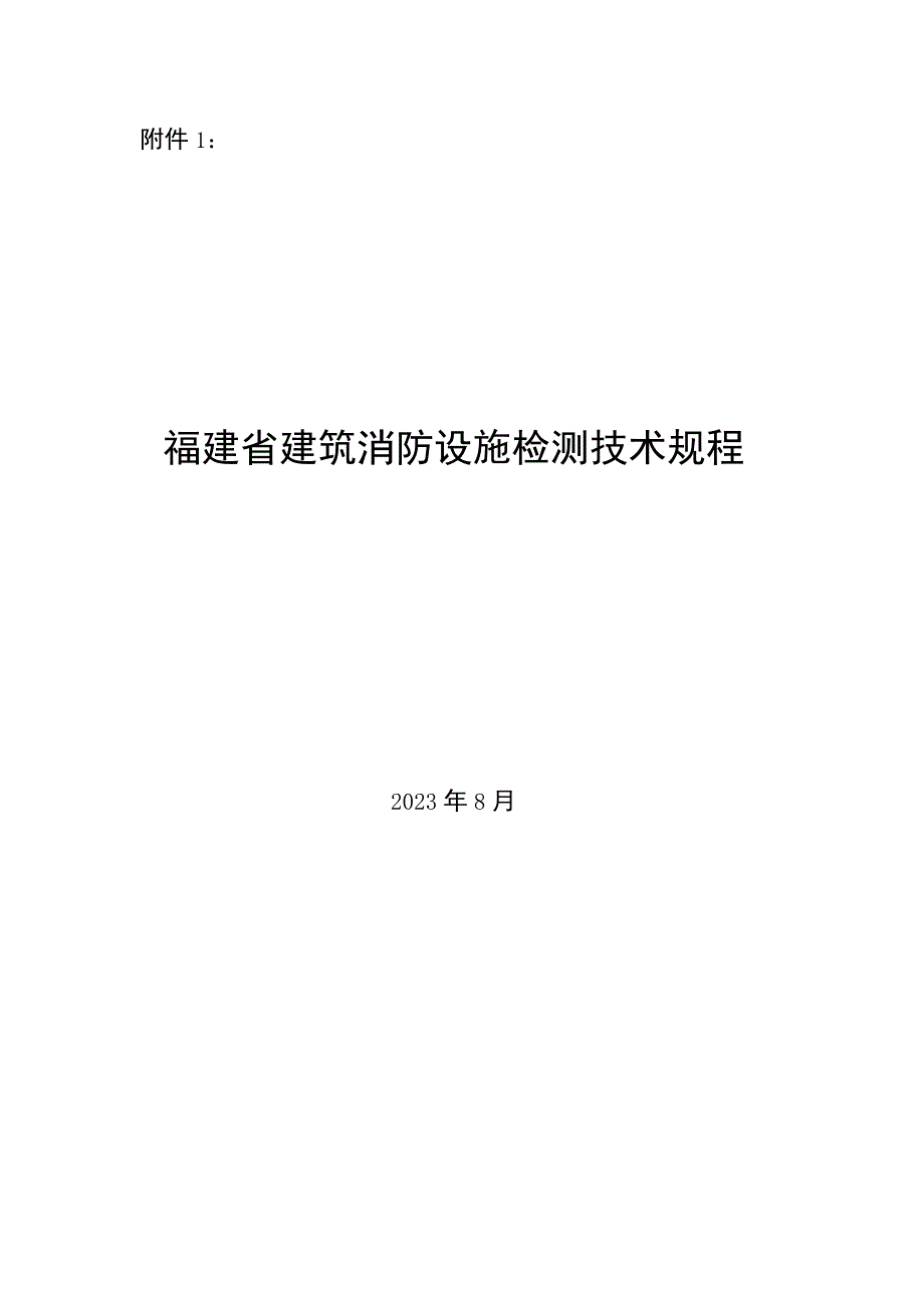 《福建省建筑消防设施检测技术规程》(2023.8).docx_第1页