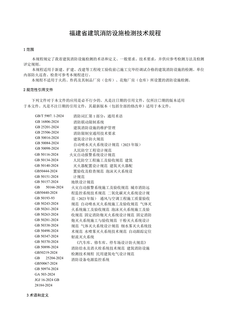 《福建省建筑消防设施检测技术规程》(2023.8).docx_第3页