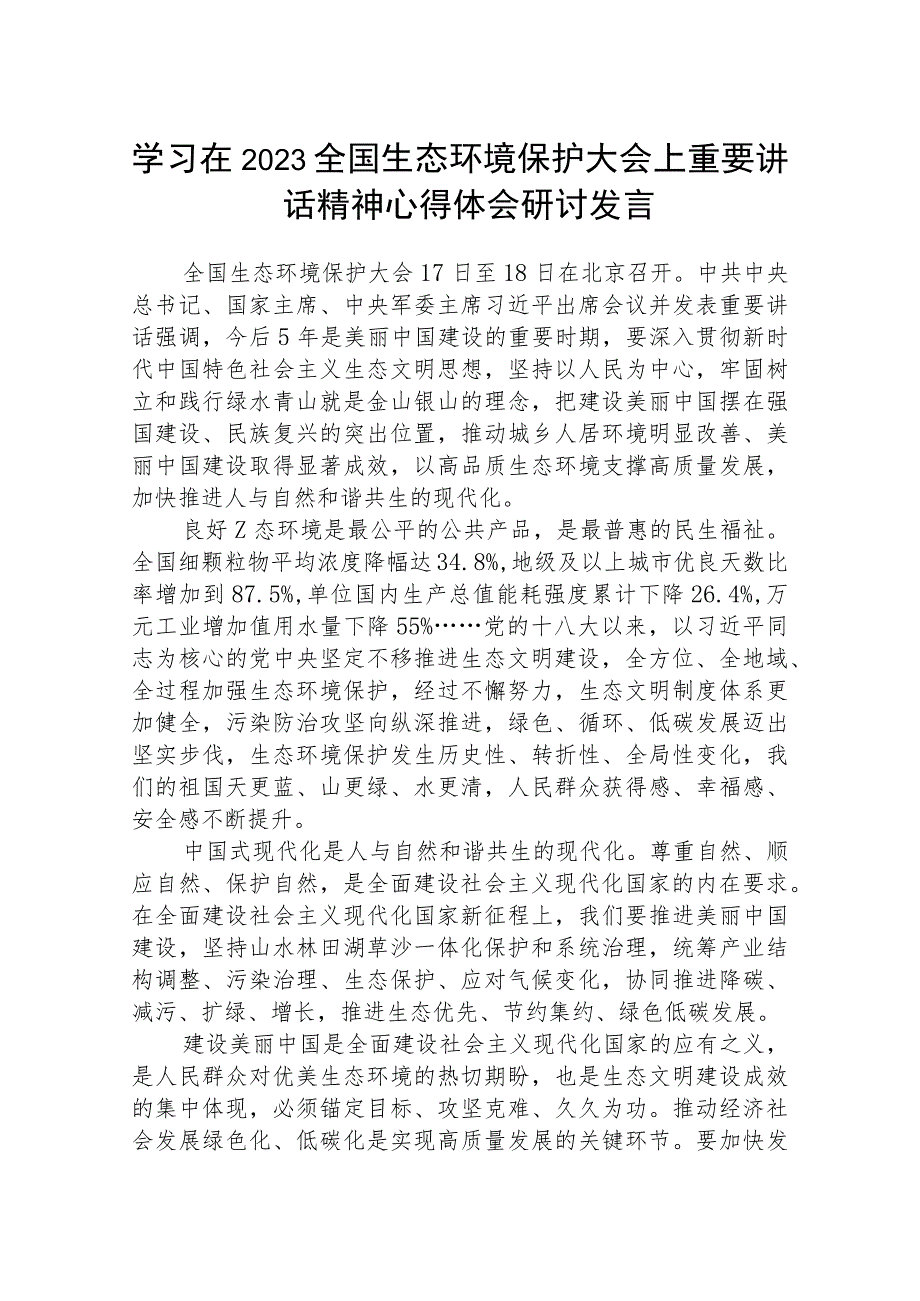 学习在2023全国生态环境保护大会上重要讲话精神心得体会研讨发言(精选八篇模板).docx_第1页