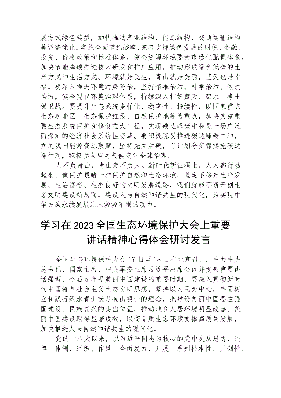 学习在2023全国生态环境保护大会上重要讲话精神心得体会研讨发言(精选八篇模板).docx_第2页