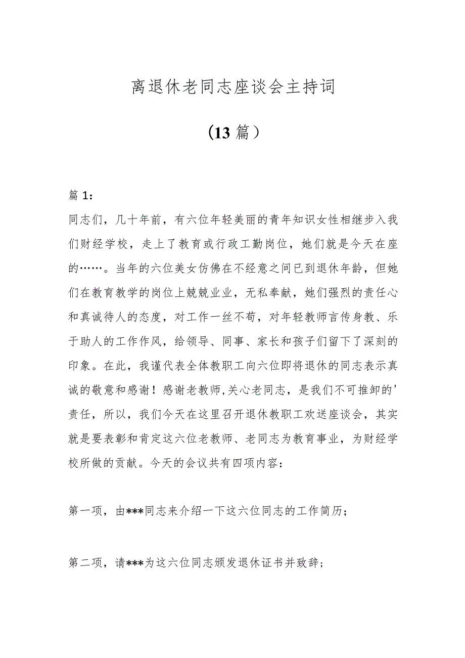 （13篇）离退休老同志座谈会主持词.docx_第1页