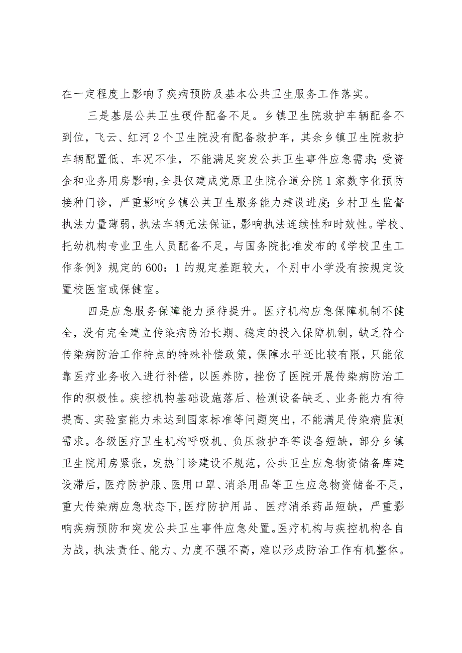 疾病预防体系建设存在问题及对策建议.docx_第2页