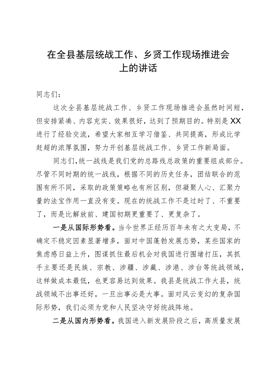 在全县基层统战工作、乡贤工作现场推进会上的讲话.docx_第1页