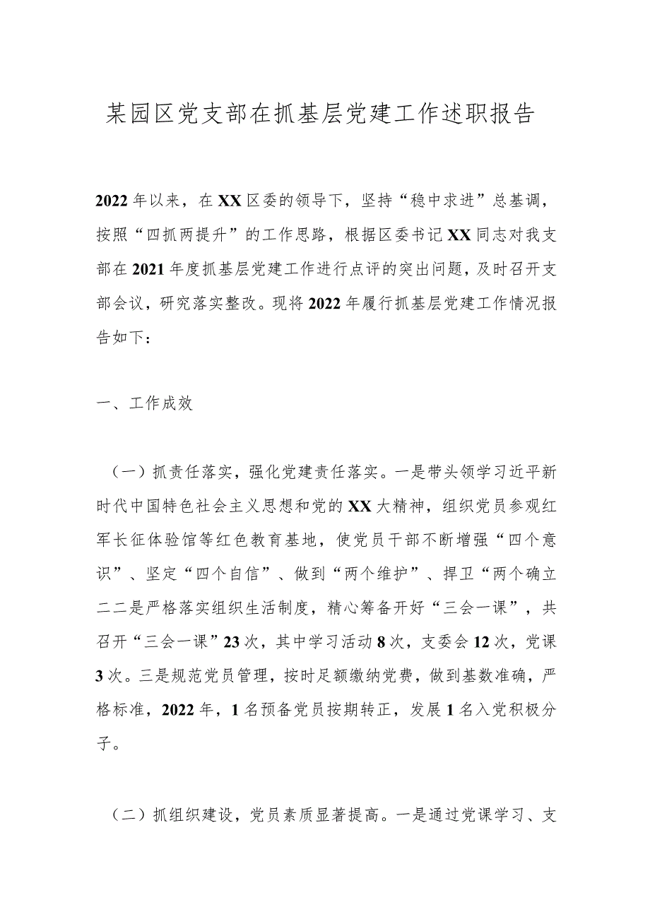 某园区党支部在抓基层党建工作述职报告.docx_第1页