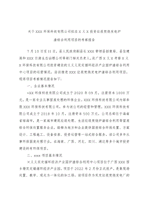 关于×××环保科技有限公司拟在×××投资垃圾焚烧发电炉渣综合利用项目的考察报告.docx