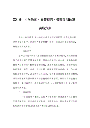 XX县中小学教师“县管校聘”管理体制改革实施方案.docx