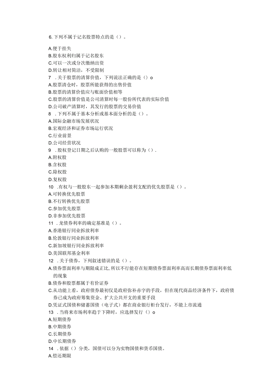 Atfuqnn-a2023年下半年《证券市场基础知识》押题试卷(后附答案及详细解析).docx_第2页