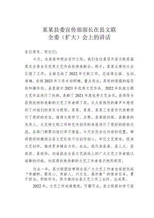 某某县委宣传部部长在县文联全委（扩大）会上的讲话.docx