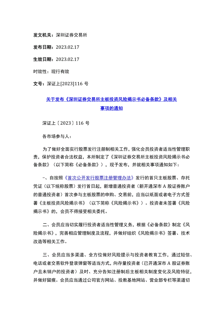 关于发布《深圳证券交易所主板投资风险揭示书必备条款》及相关事项的通知.docx_第1页