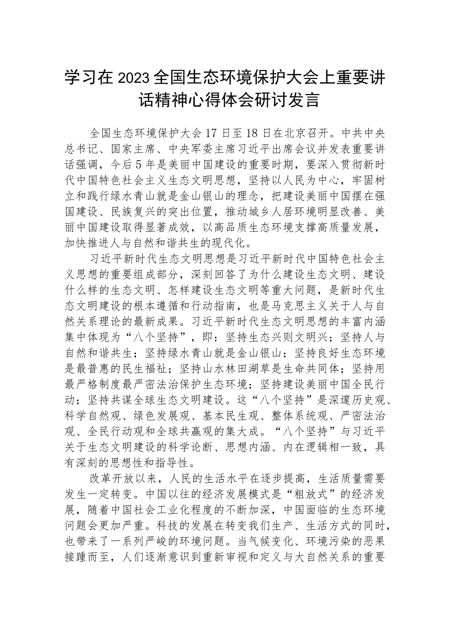 学习在2023全国生态环境保护大会上重要讲话精神心得体会研讨发言最新精选版【八篇】.docx_第1页